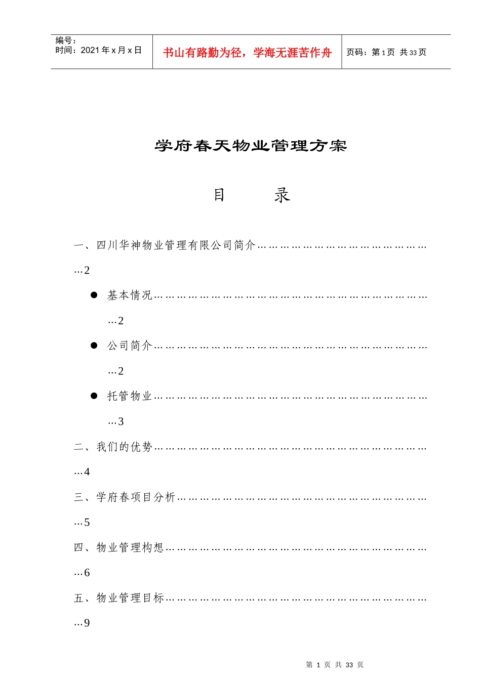 某学府物业管理实施方案_第1页
