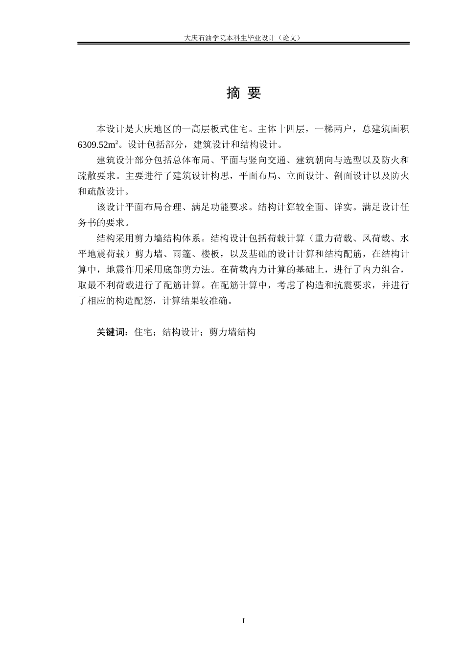 毕业设计剪力墙住宅_第1页