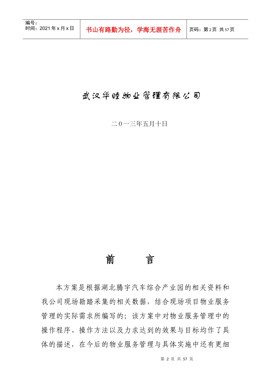 湖北腾宇汽车综合产业园物业管理方案_第2页