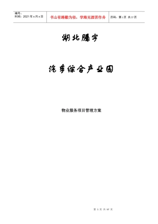湖北腾宇汽车综合产业园物业管理方案