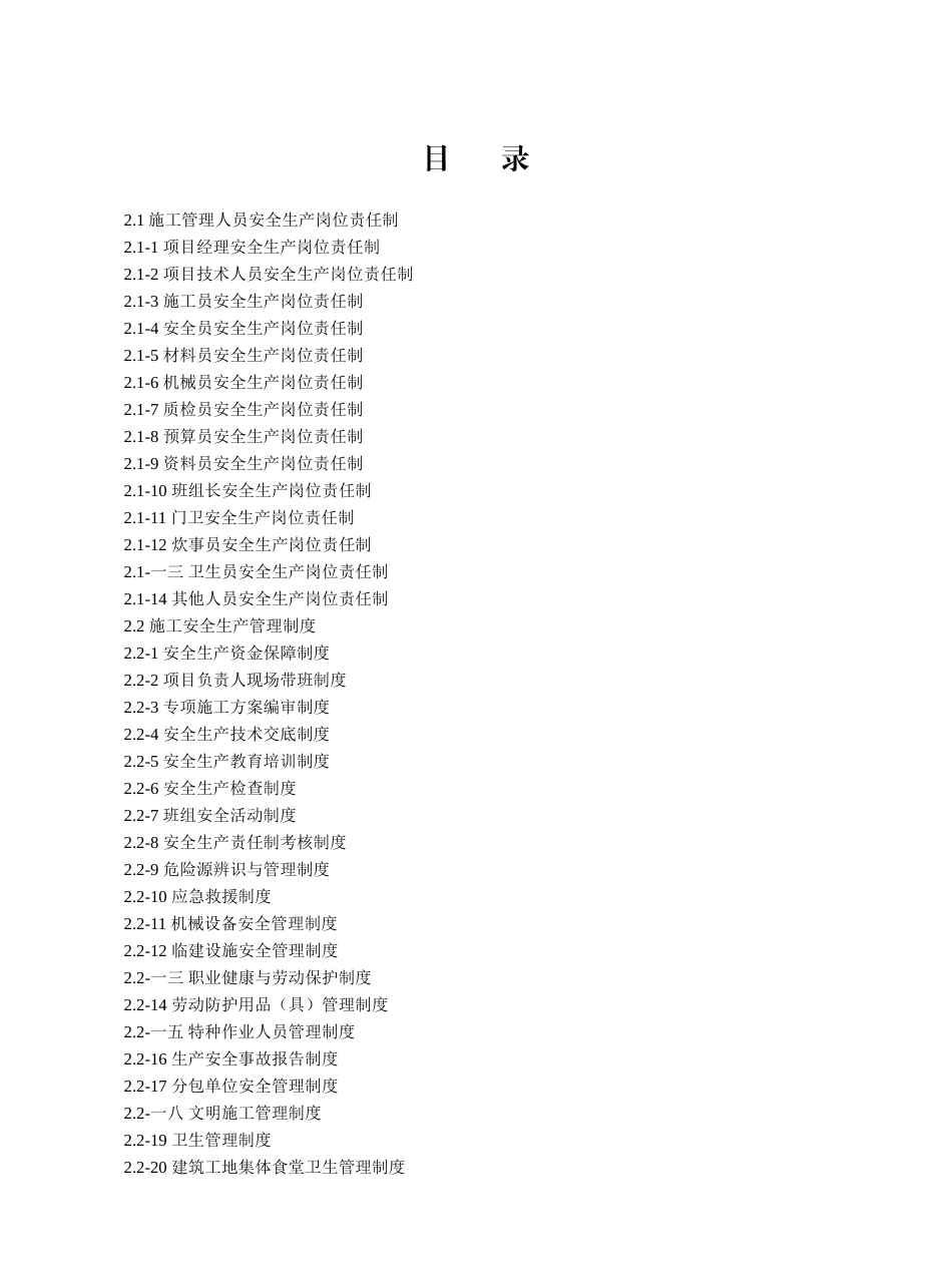 某某置业有限公司建设工程施工安全标准化管理范本_第2页