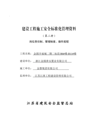 某某置业有限公司建设工程施工安全标准化管理范本