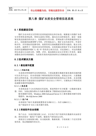 煤矿本质安全管理体系