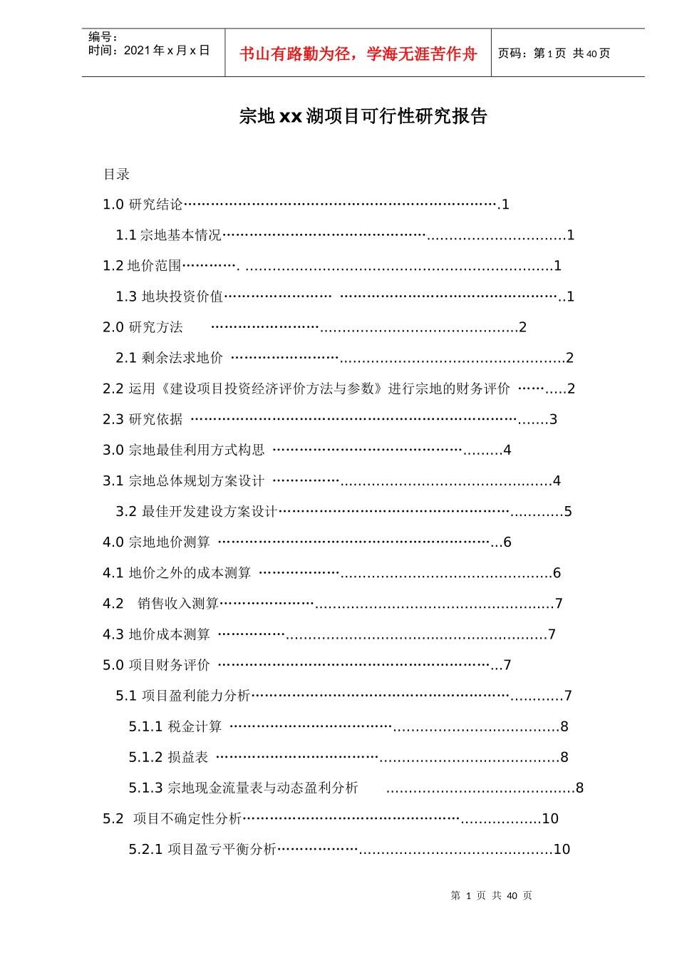 某地产项目可行性研究报告(doc 40页)_第1页