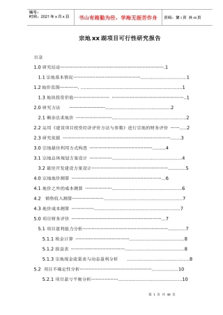 某地产项目可行性研究报告(doc 40页)