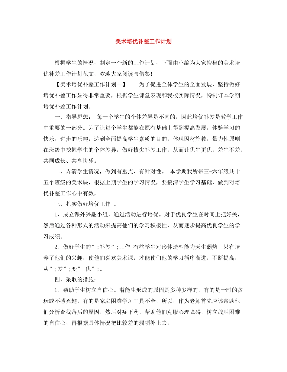 美术培优补差工作计划 _第1页