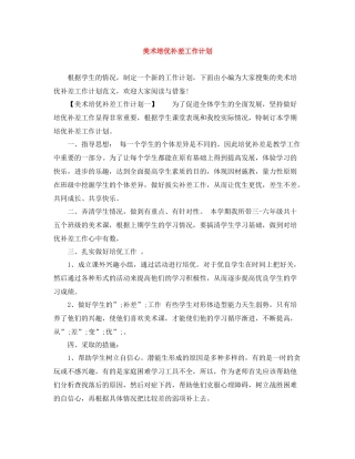 美术培优补差工作计划 