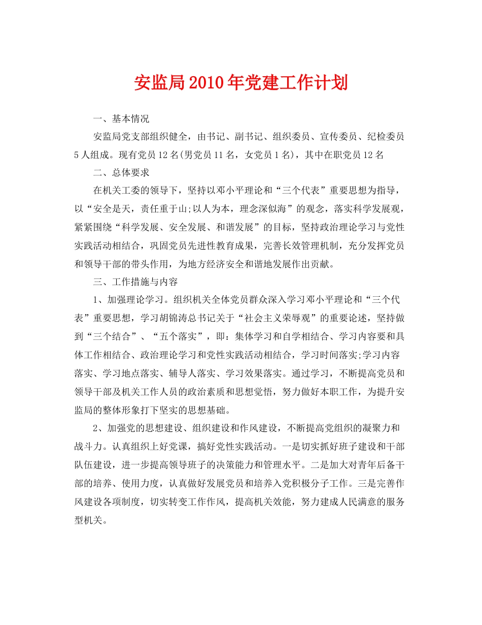 《安全管理文档》之安监局2020年党建工作计划_第1页