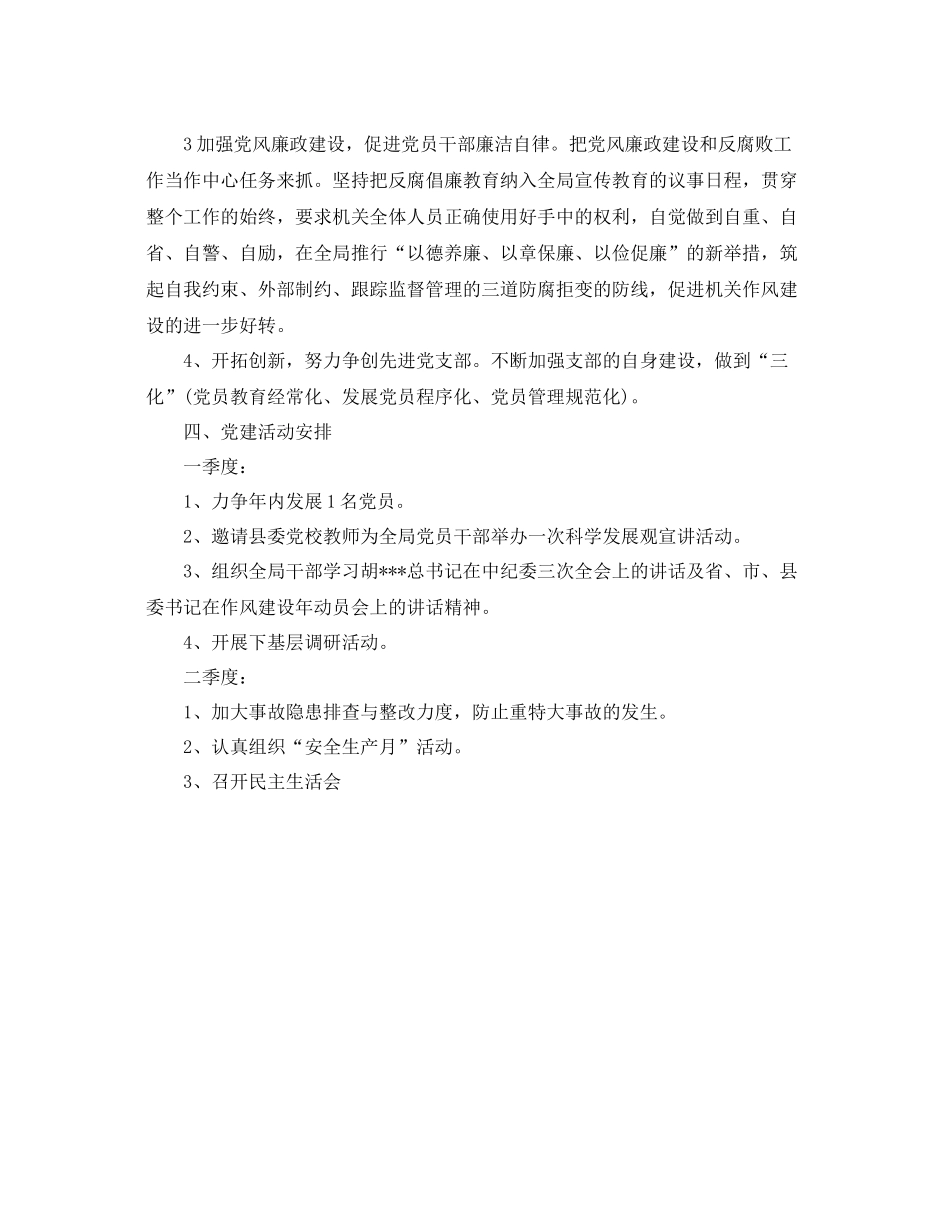 《安全管理文档》之安监局2020年党建工作计划_第2页