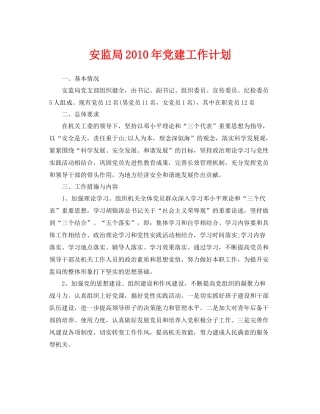 《安全管理文档》之安监局2020年党建工作计划