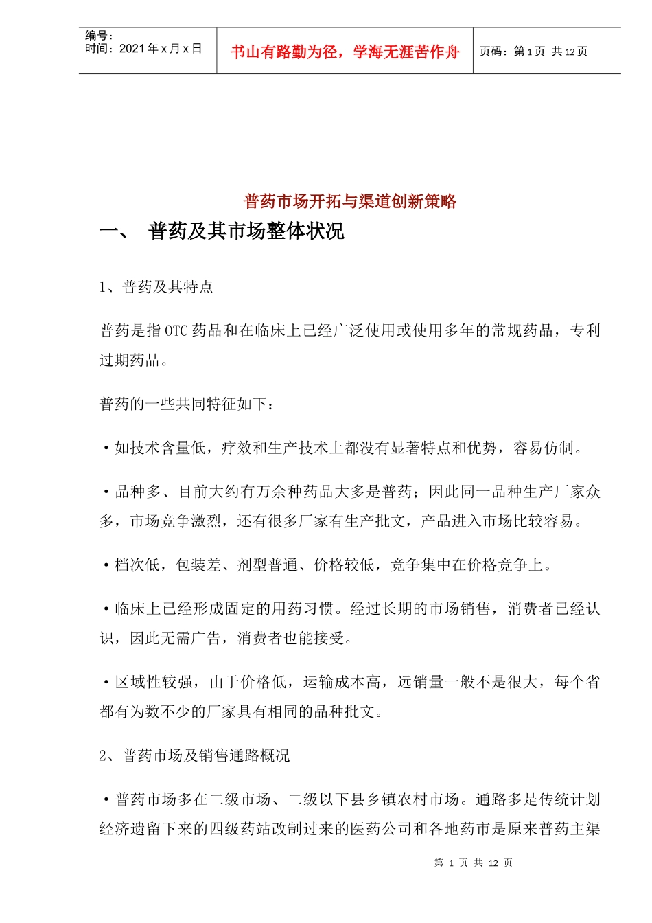 普药市场开拓与渠道创新策略(1)_第1页