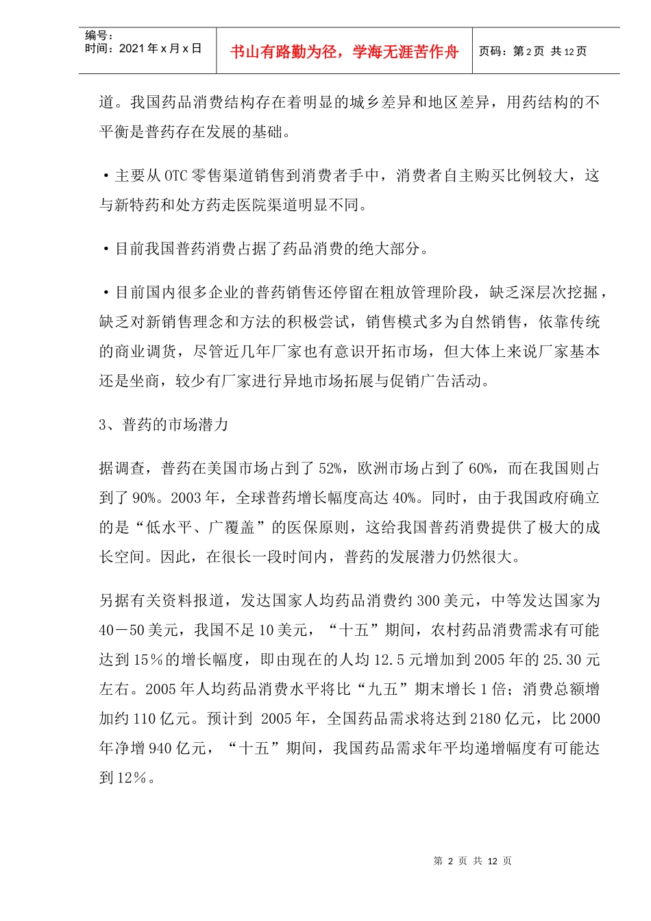 普药市场开拓与渠道创新策略(1)_第2页