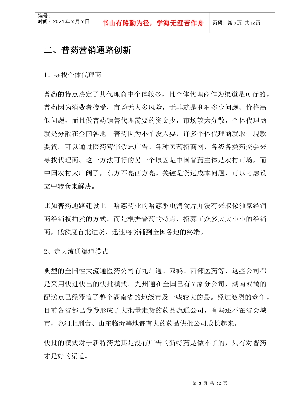 普药市场开拓与渠道创新策略(1)_第3页