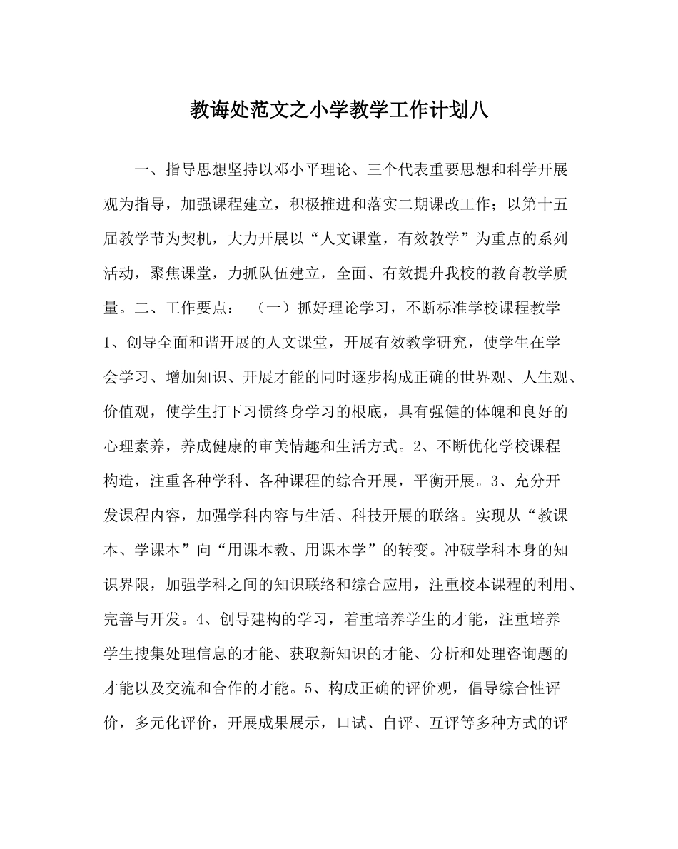 教导处范文小学教学工作计划八_第1页