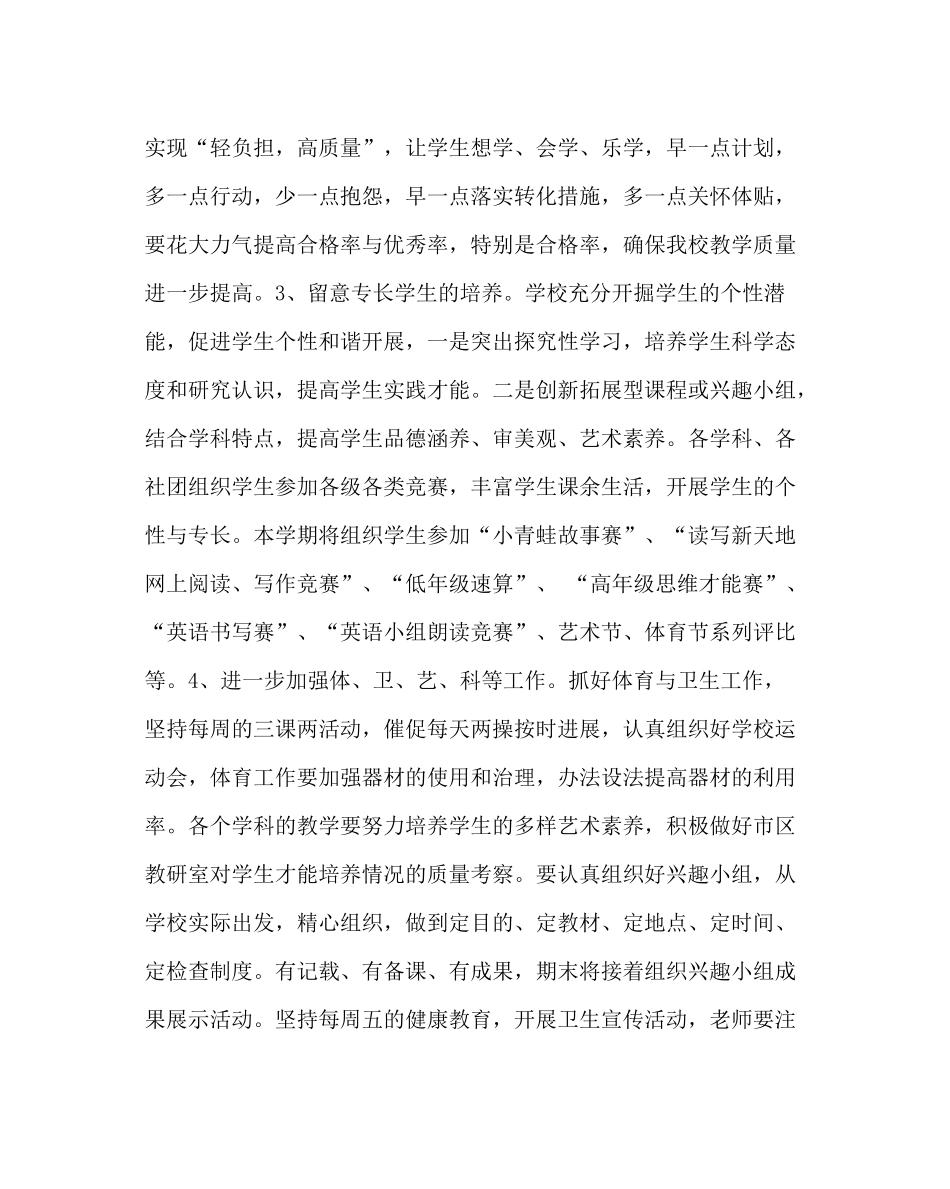 教导处范文小学教学工作计划八_第3页