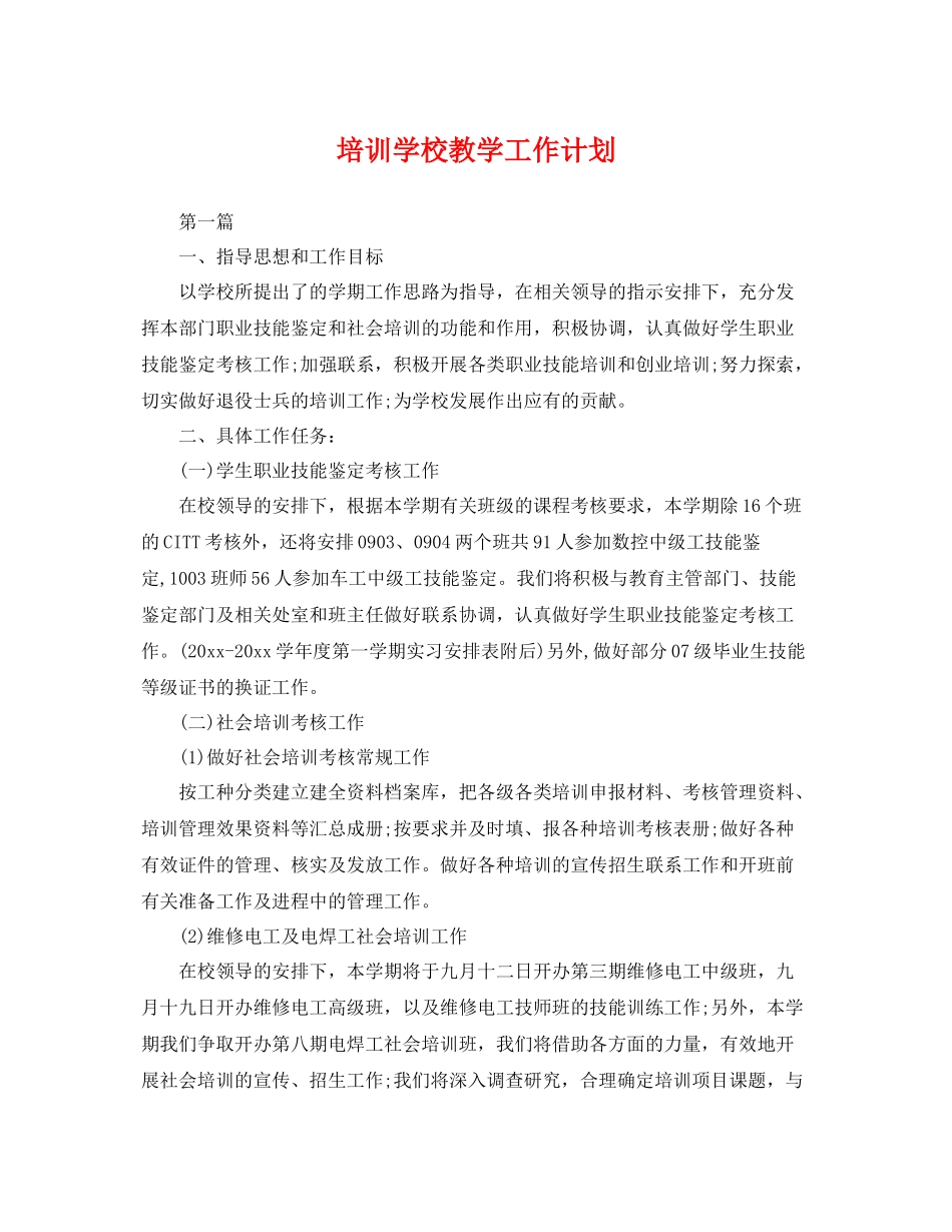 培训学校教学工作计划 _第1页