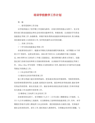 培训学校教学工作计划 