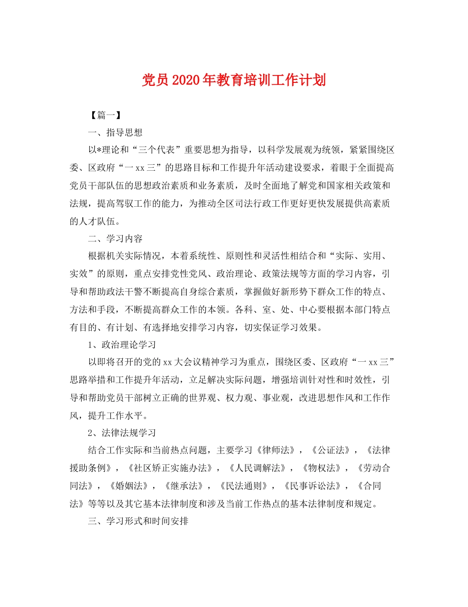 党员年教育培训工作计划 _第1页