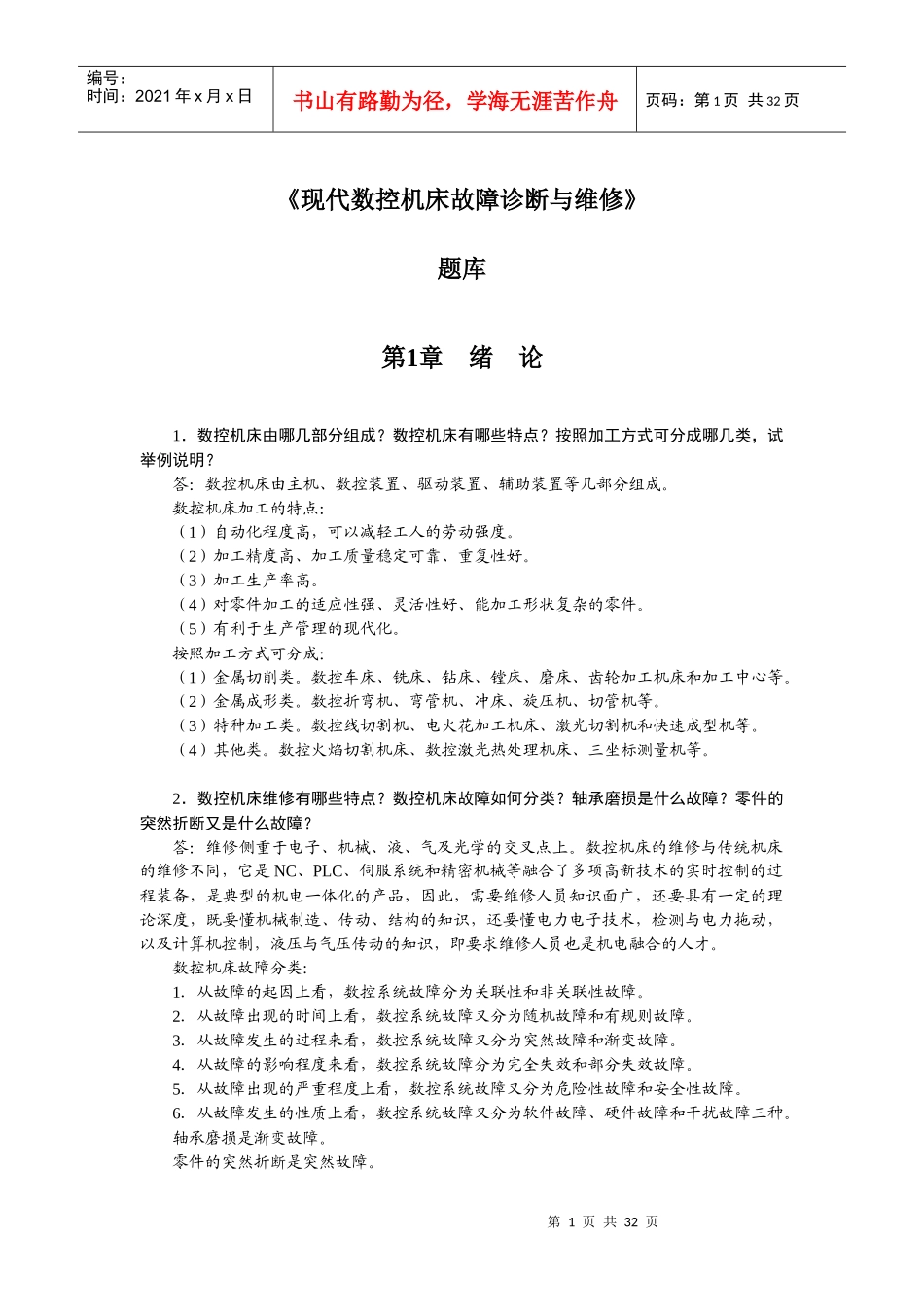 现代数控机床故障与维修题库_第1页