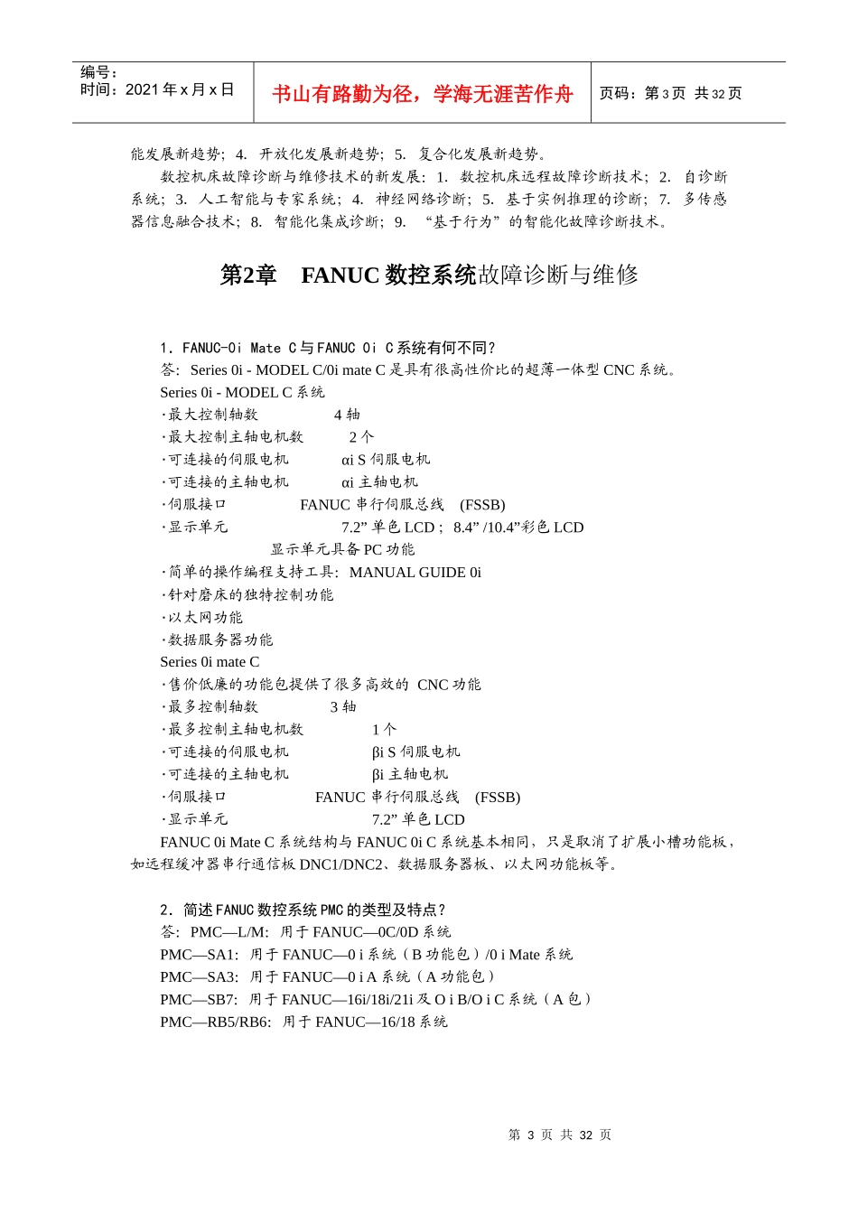 现代数控机床故障与维修题库_第3页