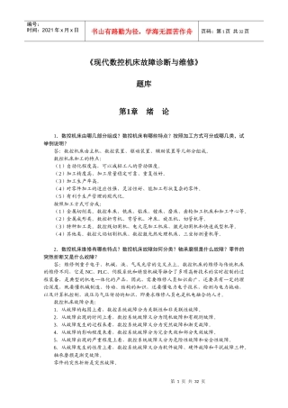 现代数控机床故障与维修题库