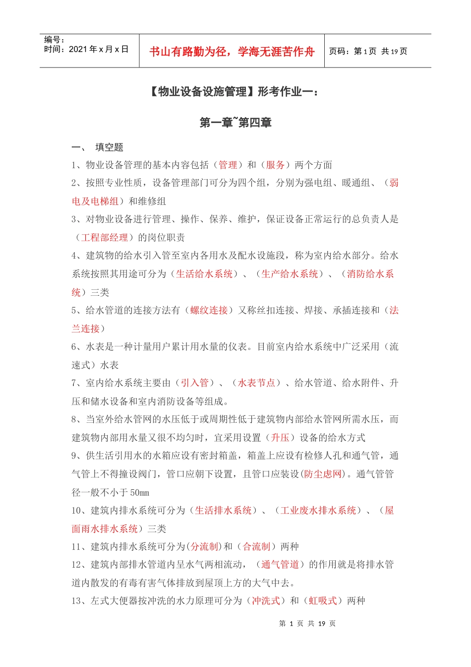物业设备设施管理相关习题_第1页