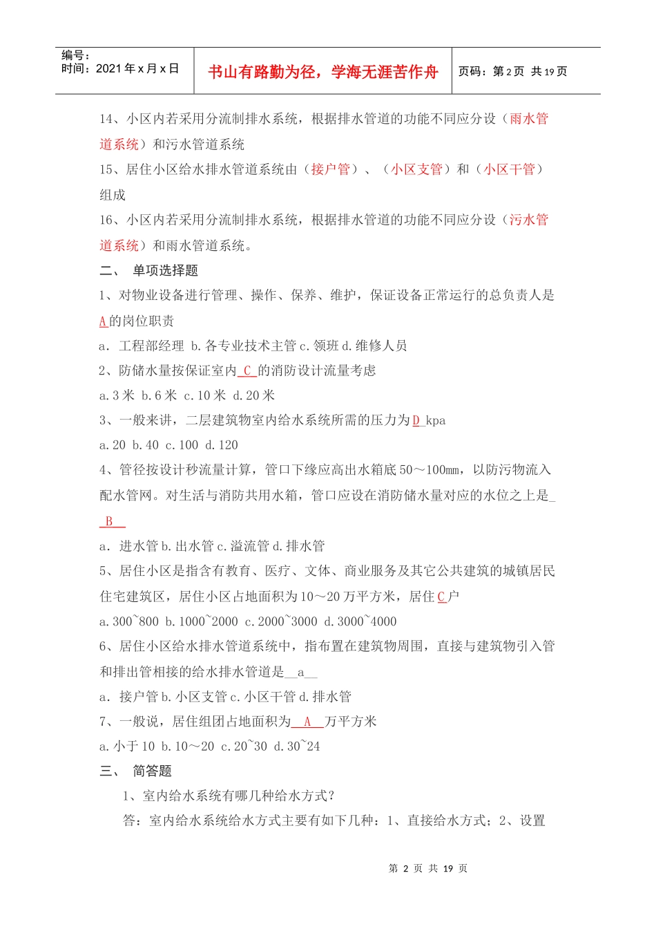 物业设备设施管理相关习题_第2页