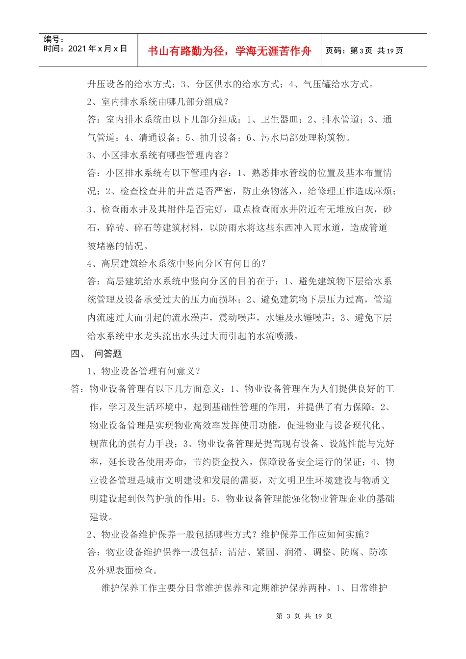 物业设备设施管理相关习题_第3页