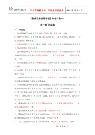 物业设备设施管理相关习题