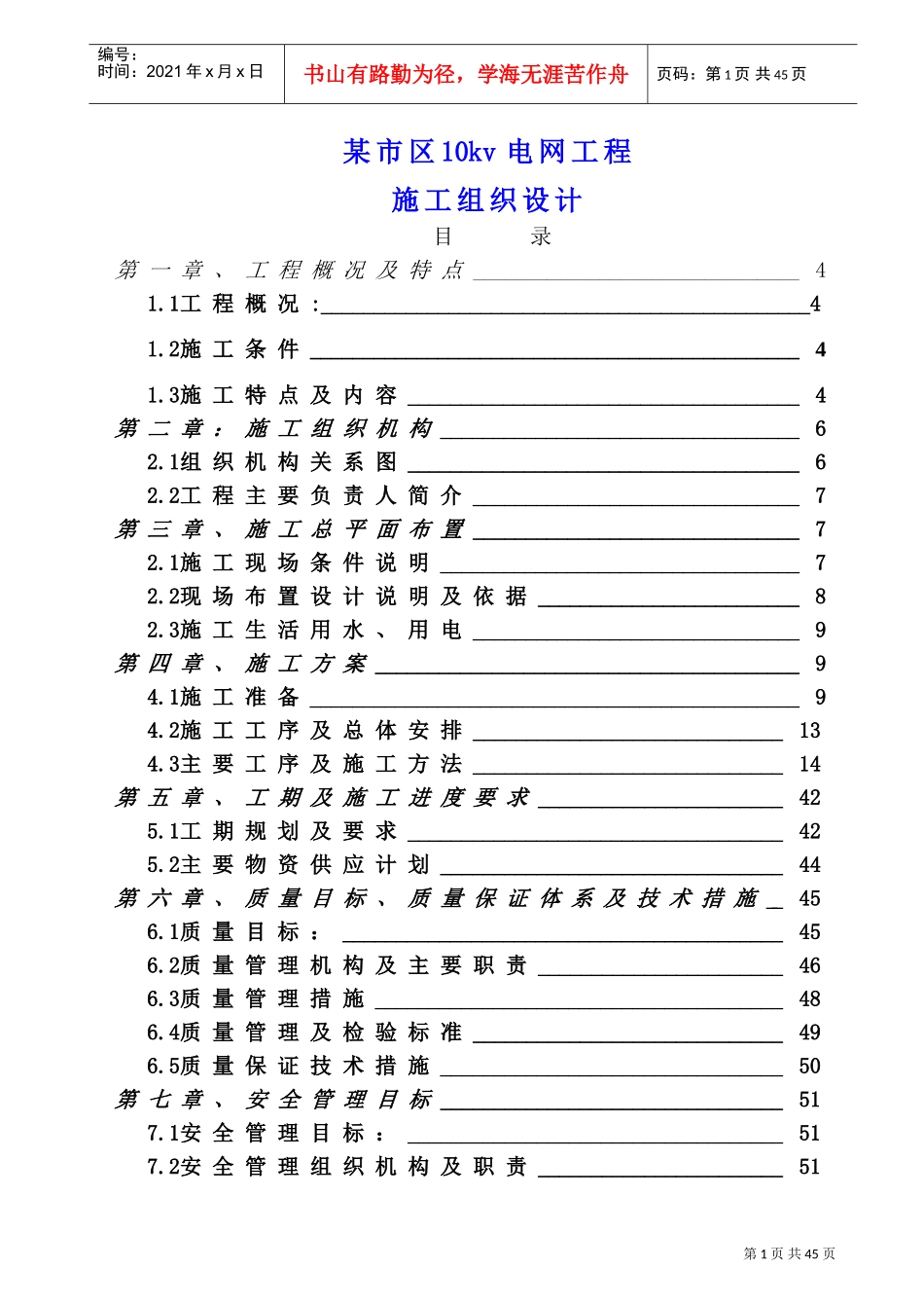 某市区10kv电网工程施工组织设计(DOC62页)_第1页