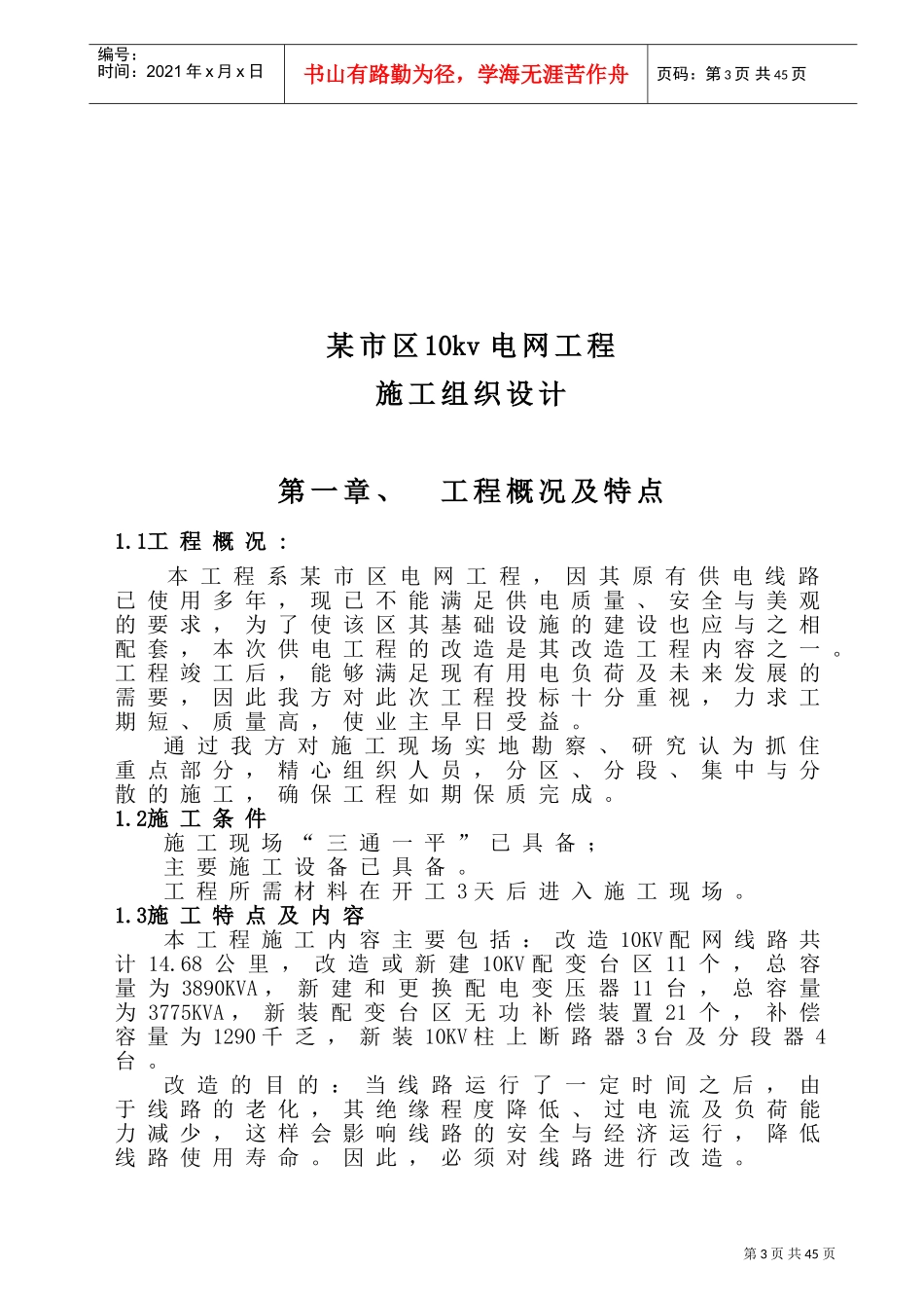 某市区10kv电网工程施工组织设计(DOC62页)_第3页