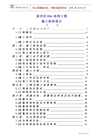 某市区10kv电网工程施工组织设计(DOC62页)