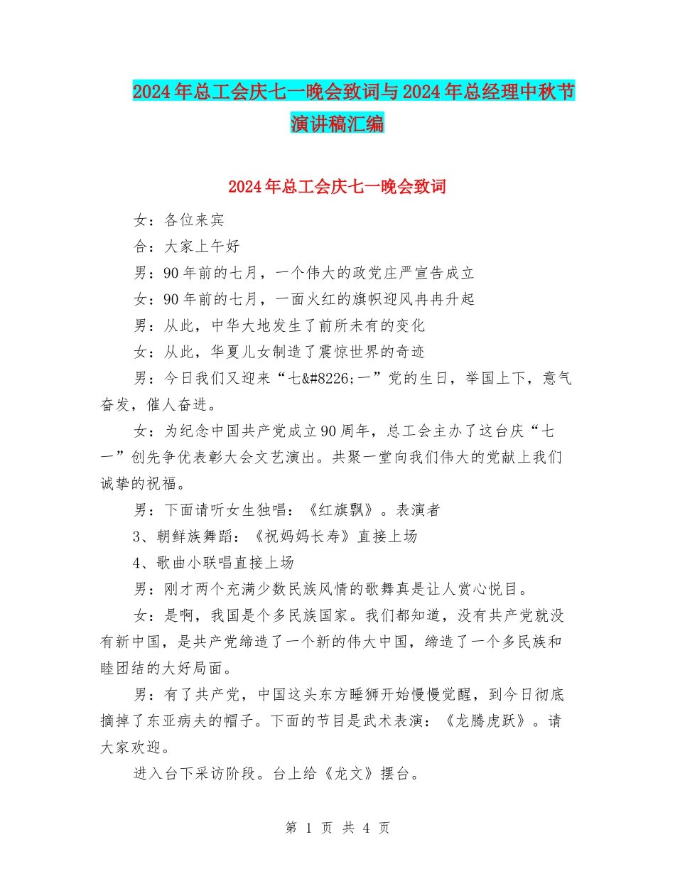 2024年总工会庆七一晚会致词与2024年总经理中秋节演讲稿汇编_第1页