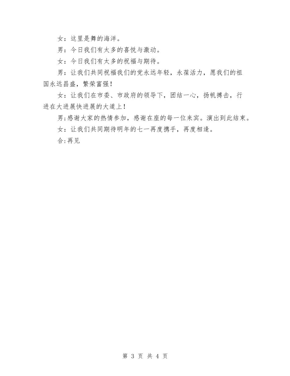 2024年总工会庆七一晚会致词与2024年总经理中秋节演讲稿汇编_第3页