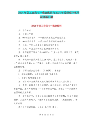 2024年总工会庆七一晚会致词与2024年总经理中秋节演讲稿汇编