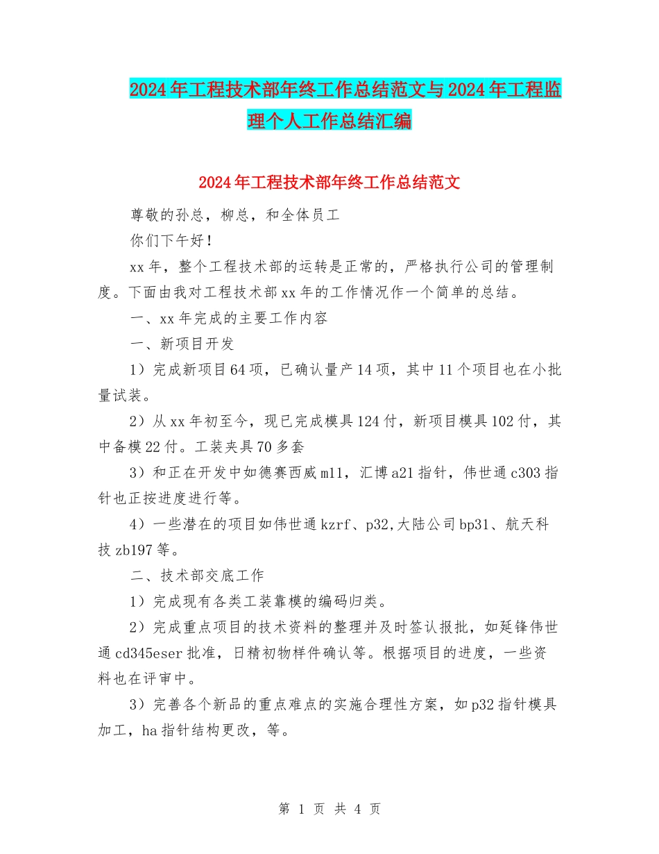 2024年工程技术部年终工作总结范文与2024年工程监理个人工作总结汇编_第1页