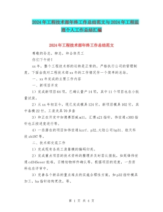 2024年工程技术部年终工作总结范文与2024年工程监理个人工作总结汇编