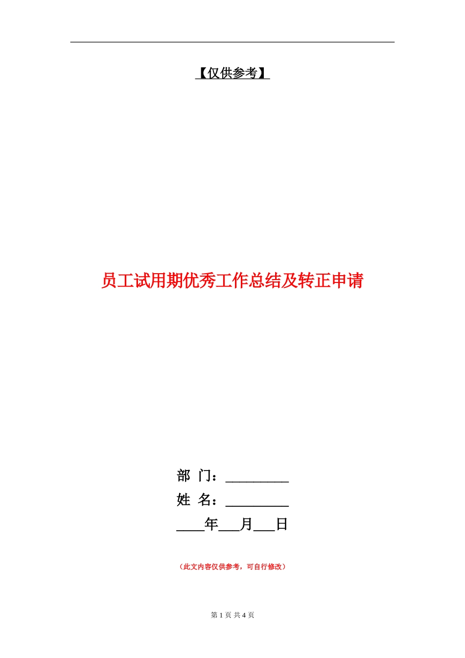 员工试用期优秀工作总结及转正申请_第1页