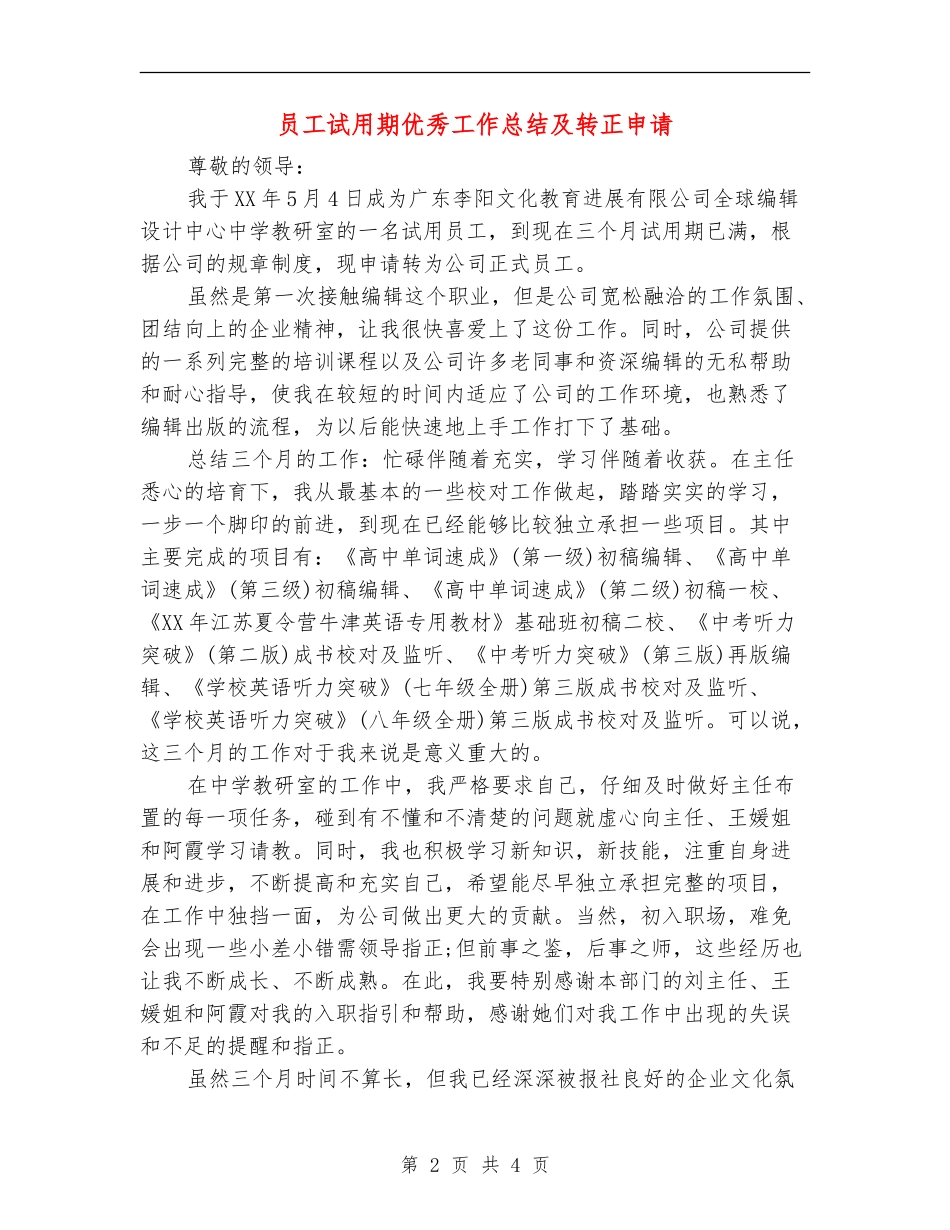 员工试用期优秀工作总结及转正申请_第2页