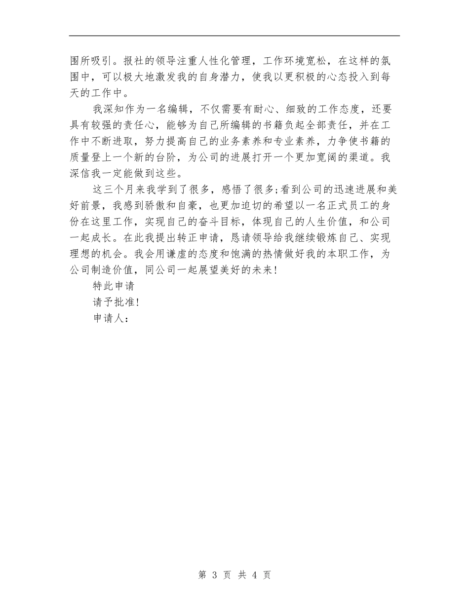 员工试用期优秀工作总结及转正申请_第3页