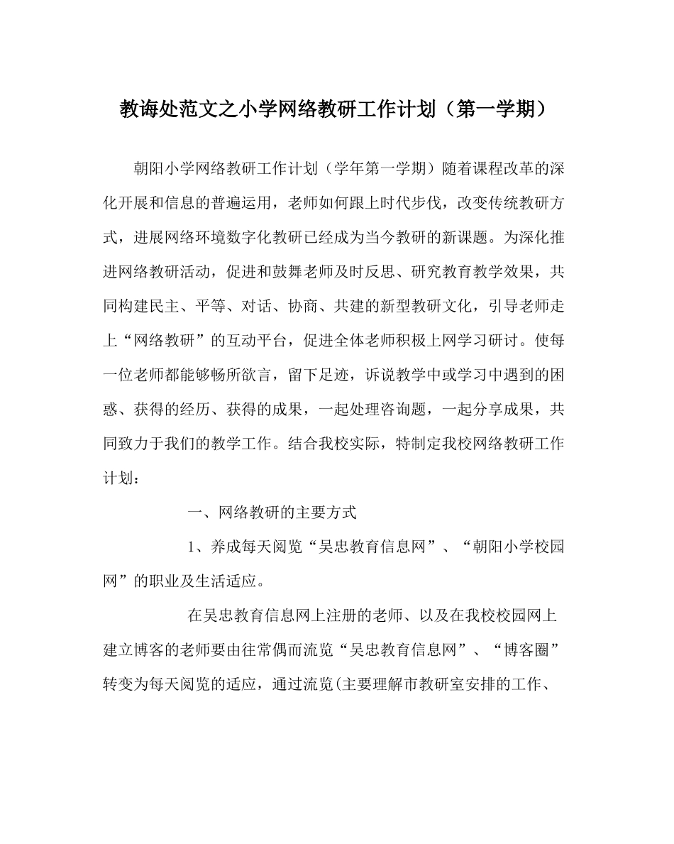 教导处范文小学网络教研工作计划（第一学期）_第1页