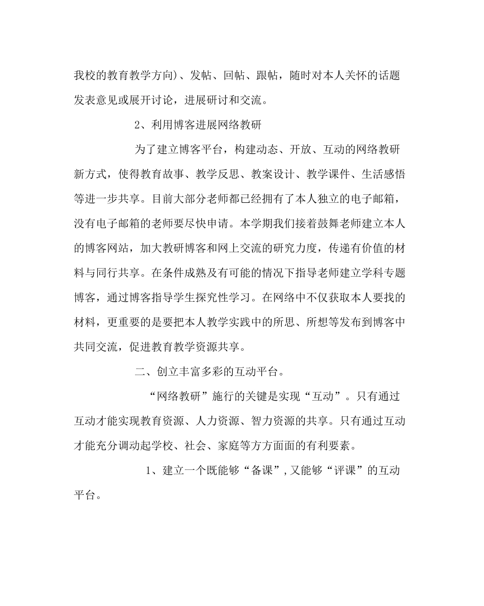 教导处范文小学网络教研工作计划（第一学期）_第2页