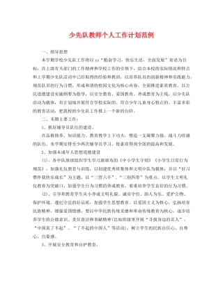 少先队教师个人工作计划范例 
