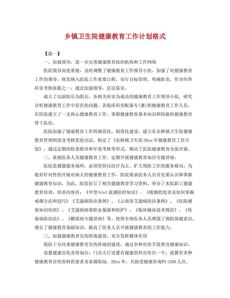 乡镇卫生院健康教育工作计划格式 _第1页