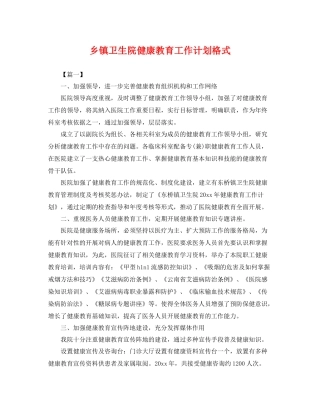 乡镇卫生院健康教育工作计划格式 