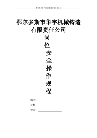 某机械铸造有限责任公司岗位安全操作规程