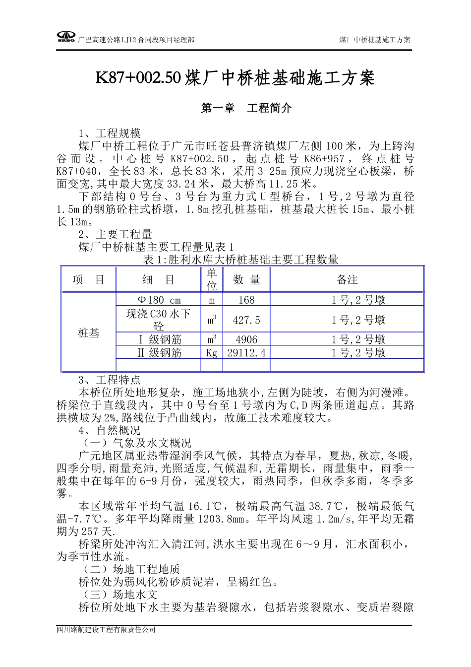 煤厂中桥桩基施工方案_第1页