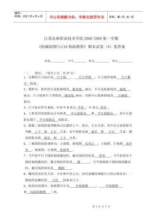 机械制图考试(B卷)答案A4