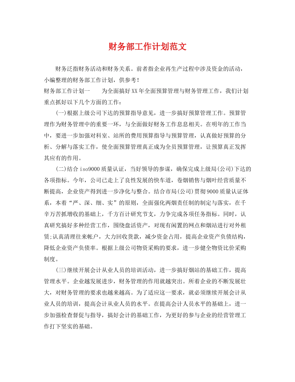 财务部工作计划范文 _第1页