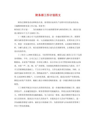 财务部工作计划范文 
